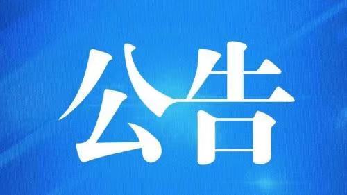 贵州西南能矿矿业资产开发运营股份有限公司六枝萤石项目地质工程师岗位招聘拟聘用人员公示