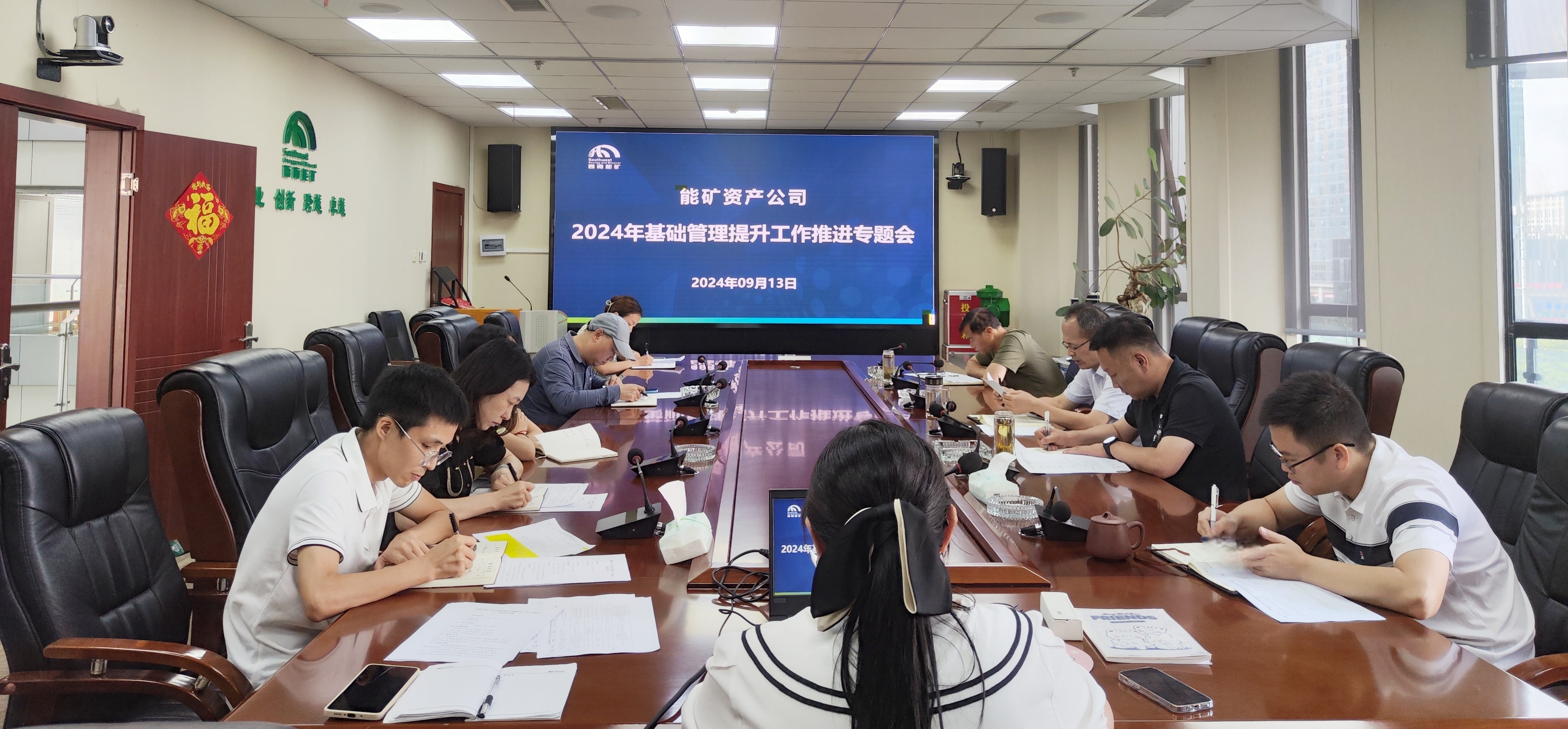 能矿资产公司召开2024年基础管理提升工作推进专题会