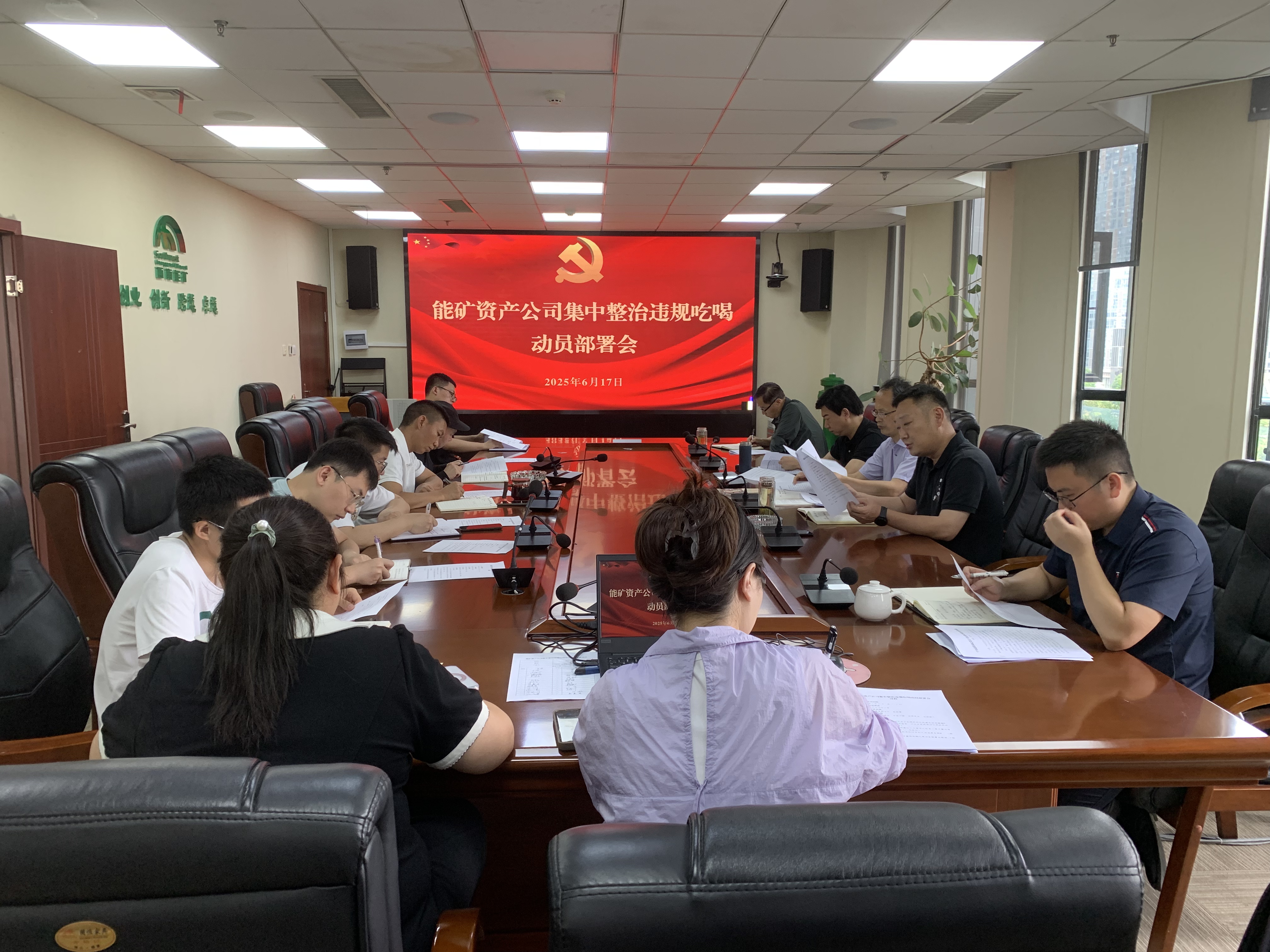 能矿资产公司召开集中整治违规吃喝动员部署会