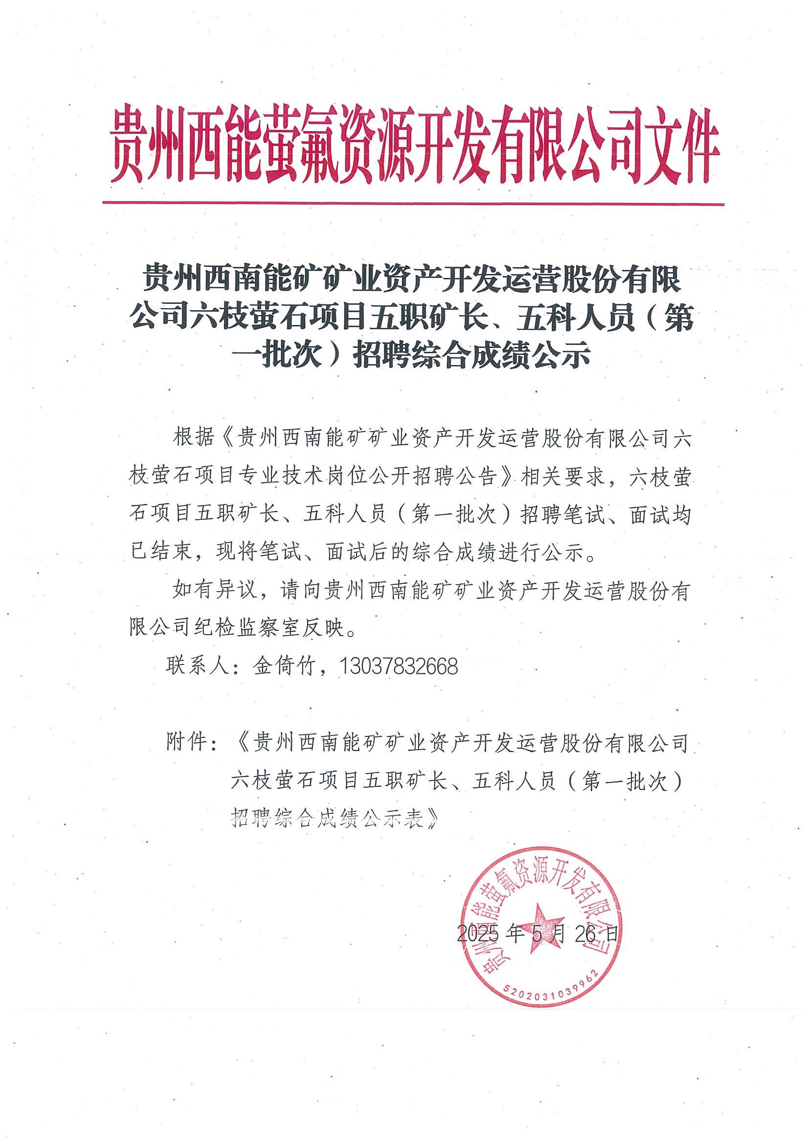 贵州西南能矿矿业资产开发运营股份有限公司六枝萤石项目五职矿长、五科人员（第一批次）招聘综合成绩公示_00.jpg