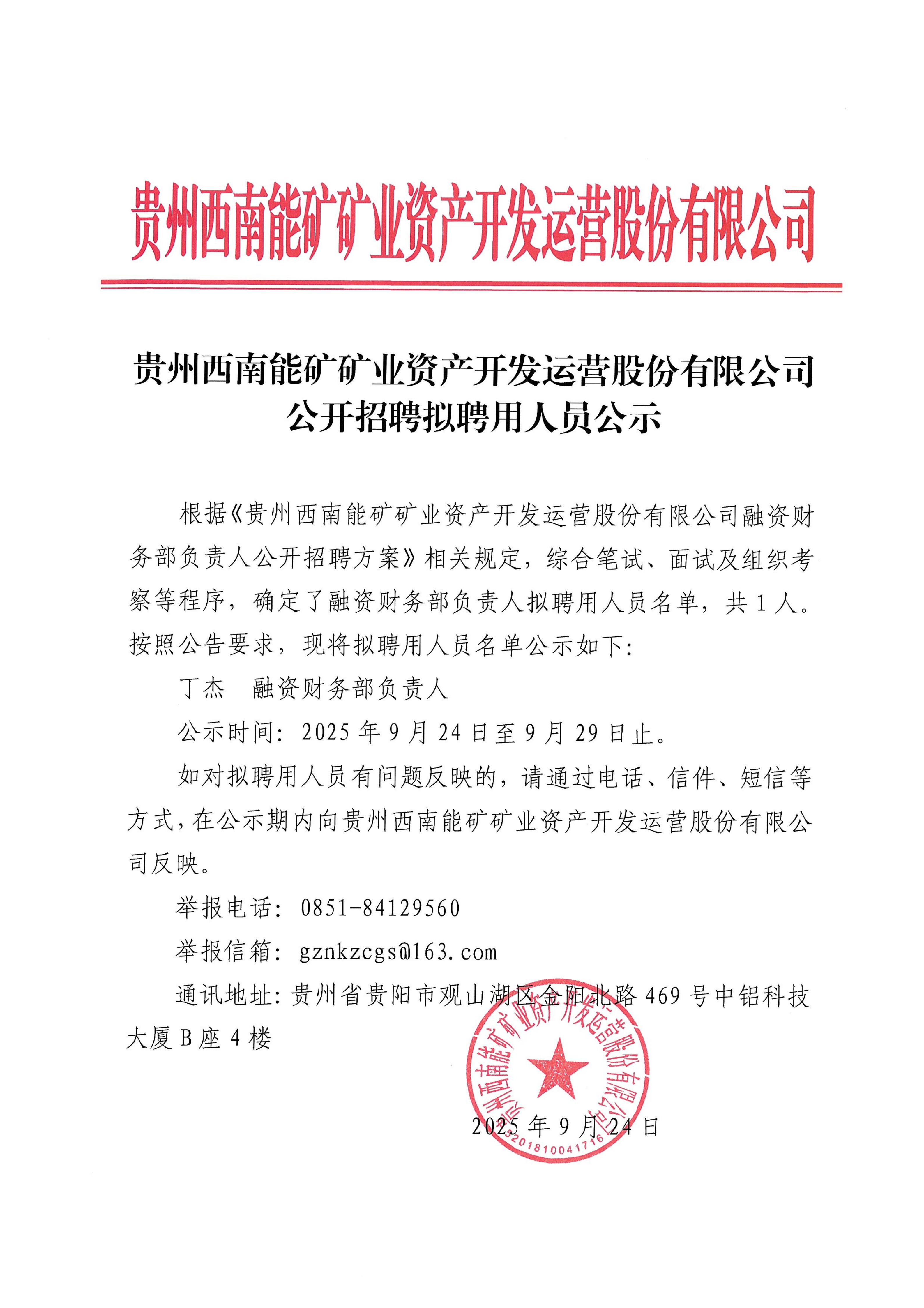 能矿资产公司公开招聘拟聘用人员公示_01.jpg