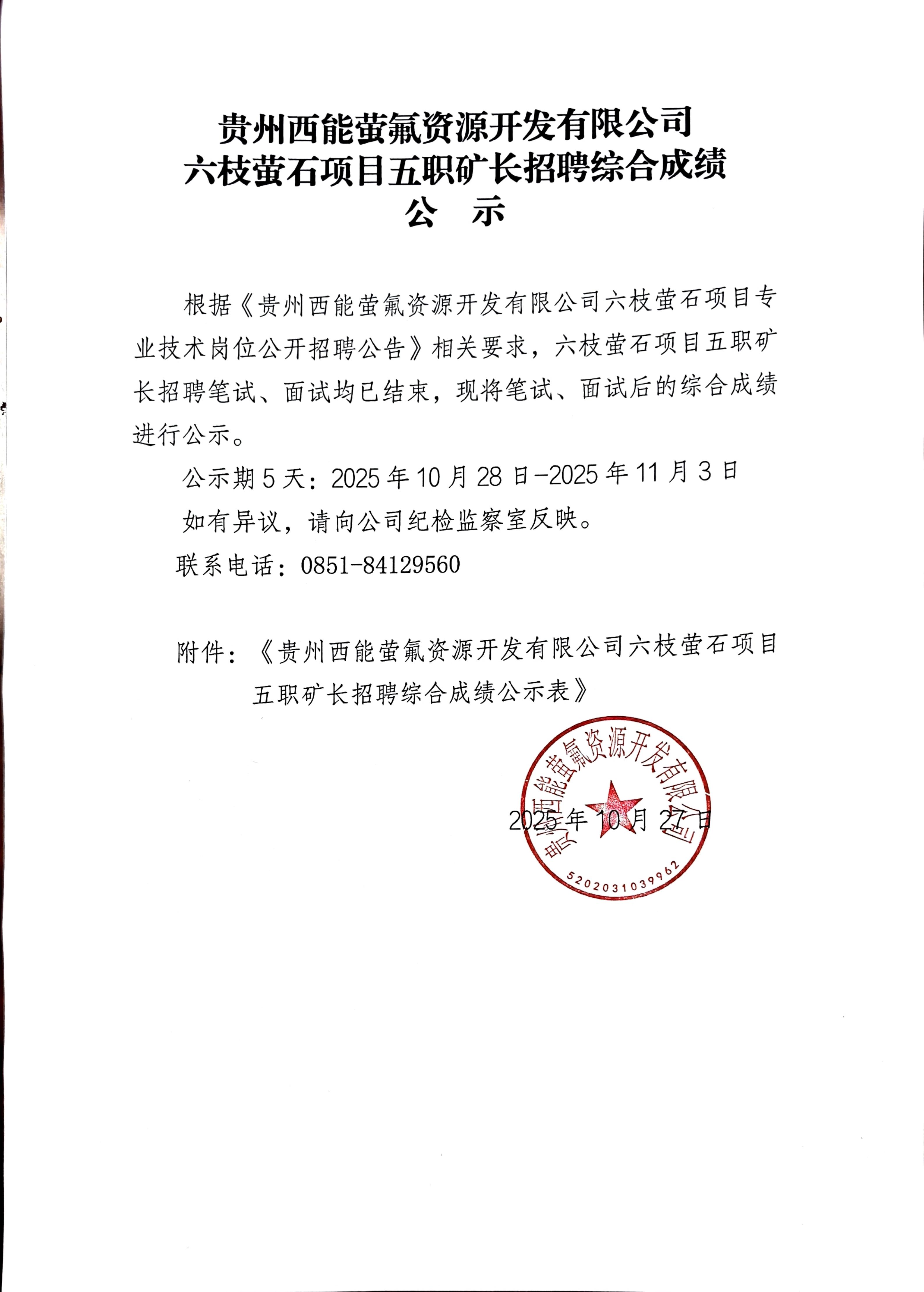安全副矿长招聘笔试面试综合成绩公示_01.jpg